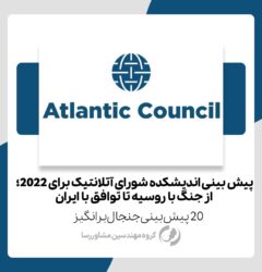 پیش بینی‌ اندیشکده شورای آتلانتیک برای 2022؛ از جنگ با روسیه تا توافق با ایران- رسا