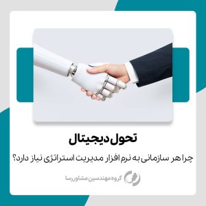استراتژی تحول دیجیتال-گروه مهندسین مشاور رسا