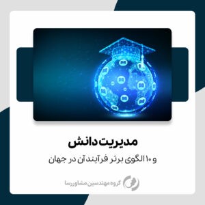 10 الگوی برتر فرآیند مدیریت دانش-رسا