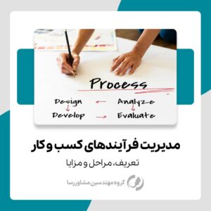 مراحل و مزایای مدیریت فرایند کسب و کار -گروه مهندسین مشاور رسا