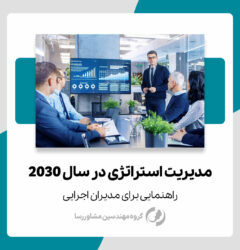 مدیریت استراتژی در سال 2030 -رسا